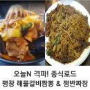 황태마을봉평점 | 오늘N 격파 중식로드 평창 해물갈비짬뽕 쟁반짜장 위치 가격 정보 총정리