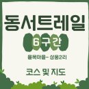 삼웅2리마을회관 | 동서트레일 6구간 | 율목마을~삼웅2리 트레킹 가이드