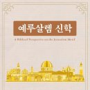 [신간도서] 예루살렘 신학 / 윤석이 / 기독교문서선교회 이미지