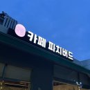 카페 피치버드(Cafe peach bud) 이미지