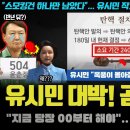 유시민 대박 윤석열 종말 암시 이미지