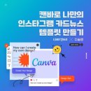 캔바와 인스타그램 이미지
