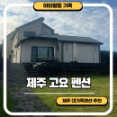 제주대가족독채숙소근동이네독채 | 제주 애월 대가족 펜션 서쪽 숙소 방3개 화장실3개 제주고요 제주도 독채 펜션 내돈내산