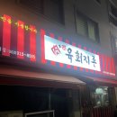 육회지존원광대점 이미지