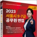 2023 김소영 서울시 9ㆍ7급 공무원 면접 합격으로 이어 Dream, 김소영, 박영사 이미지