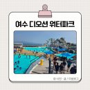 좌수영로 | 여수 디오션 워터파크 예매 준비물 주차 음식 오후권 솔직후기