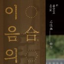 한국문화와 현대사회의 이해 이미지