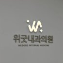 명문내과의원 이미지