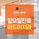 미드미치과 이미지