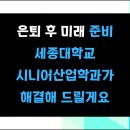 세종대학교 산업대학원 | [공지] 실버산업 뜻 전망 학과 추천 2026 세종대학교 시니어산업학과