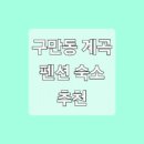 구만동펜션 이미지