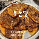우돈당 | 침산동 돼지갈비 특별함이 있는 우돈당 대구 노원동맛집