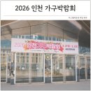 11650-17-123-10 | 2026 인천 가구박람회 송도컨벤시아 후기 주차요금