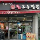 교동짬뽕 강서구청점 네이버블로그