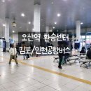 오산대역충전소 | 오산역 환승센터(시외버스터미널) 오산 김포 인천 공항버스 리무진 예약, 후기