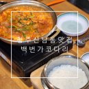 청주 산남동 맛집 회식하기 좋은 백번가코다리에서 낙곱새 먹은 후기