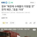 정부 “북한에 수해물자 지원할 것” 전격 제안…“호응 기대” 이미지