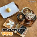 꿈내리유치원 | 대전 도안동 찻집 웰컴 곁들임 디저트가 나오는 특별한 전통 카페, 향옥찻집