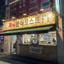 기백분식토스트 - 남구 대명로 46 | 기백분식토스트