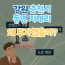 춘천연옥광업판매 | '강원 춘천시 동면 지내리'왜 투자했을까?(뭔가 있어...)
