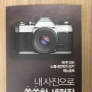 [도서리뷰] 꽤 돈 되는 &#39;스톡사진작가 되기&#39; 매뉴얼북 - 내 사진으로 쏠쏠한 세컨잡
