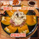 오리연못 화장실 | 팔공산 오리 맛집 <팔공산이재욱 호박오리 팔공산점> 후기 (feat. 풀코스3인, 오리샤브샤브, 들깨수제비)