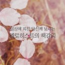 하나님의교회 ♡ Unistagram이 보내는 엘로히스트 책갈피 두번째 이미지