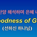 영어찬양 Goodness of God 선하신 하나님 이미지