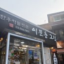 회기역 | [서울·회기]이문동그집 회기역 직영점 솔직 후기｜한우 차돌박이·대패삼겹살 맛집, 가격·주차 총정리