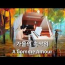 가을의 속삭임 (Piano) A Comme Amour 이미지