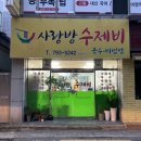 사랑방수제비 이미지