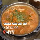 쭈꾸미랑부대찌개랑 | [서울 교대역] 부대찌개 맛집 ‘서병장’ | 부대볶음·전골·삼겹살·쭈꾸미까지 먹을 수 있는 곳