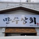 육류상회 - 미추홀구 경인로 203 | 육류상회