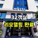 8월모텔 | 인천 서구 모텔임대 32객실 권리금 없음 리모델링 완료