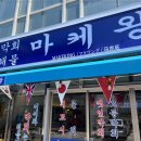 해산물포차 로 옛스러움이 정겨운 인테리어와 다양한 제철 해산물을 즐길수 있는 맛집 광안리술집 마케왕