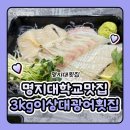명지대횟집 명지대학교맛집 3kg이상대광어횟집 1인광어 후기입니다!