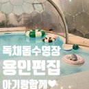 용인편집 풀빌라펜션 이미지