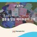 주춧돌 | [리얼후기] 결혼을 앞둔 예비부부의 고백: 무드휴 카드로 나눈 깊은 속마음