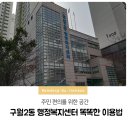 구월2동 행정복지센터 이미지
