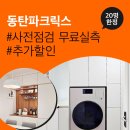 동탄파크릭스 사전점검 입주 냉장고장 리폼