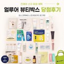 진에어 이벤트로 받은 얼루어박스 후기+언박싱