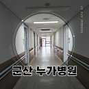 의료법인 성하의료재단 | [군산 인테리어] 군산 누가병원 도배, 병원 인테리어 고민된다면 필독!