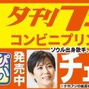 コンビニで 「夕刊フジ・プリント」 発売中(2024.10.17) 이미지