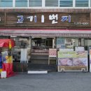 일번지식육점