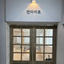 [천호역 카페] 생각보다 넓고 아늑한, 수플레가 있는 카페 &#34;안다미로&#34; (내돈내산 후기)