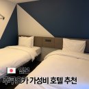 프린스세탁 | 후쿠오카 가성비 숙소 프린스 스마트 인 하카타 호텔