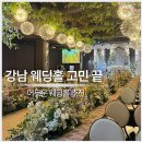 네이처가든지점아뜰리에 | 라온제나 강남 웨딩홀 후기｜어두운홀/가든웨딩·식사 솔직 리뷰