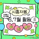 시흥시재향군인회 시흥시지회 | [자원봉사활동] &lt;🎈6,7월 봉사 뭐해봉?✨&gt; - 봉봉이와 6,7월 봉사 뭐했는지 봉봉 시흥자봉 보러 가자봉