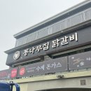 통나무집닭갈비 이미지