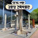 효성안양공장 앞 | 경기도 안양 김중업 건축박물관 예술로 완성된 건물